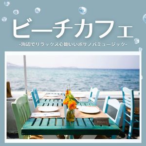 お洒落なカフェ