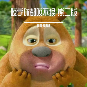 咬字你都咬不狠（熊二版）