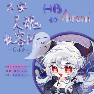 不安灵魂收容所