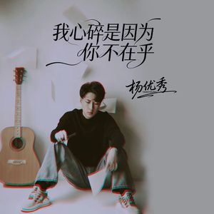 我心碎是因为你不在乎