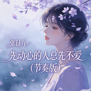 先动心的人总先不爱（节奏版）