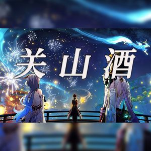【原神版】关山酒