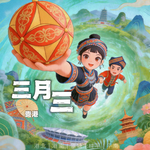 三月三