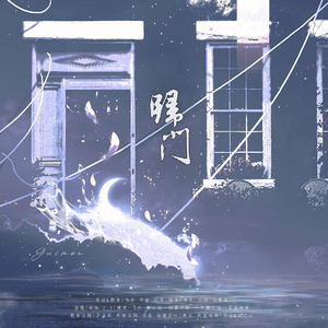 归门—priest《大哥》原创剧情歌【纯歌版】