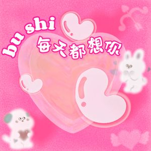 每天都想你(bushi)(Prod.RoyalBoyBrazy)