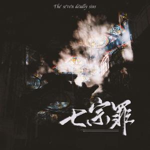 投身一场盛怒——记七宗罪·愤怒