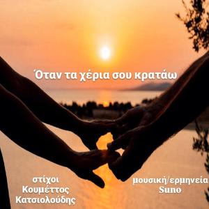 Όταν τα χέρια σου κρατάω