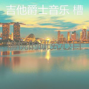 一尘不染放松的印象数