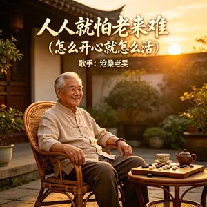 人人就怕老来难（怎么开心就怎么活）
