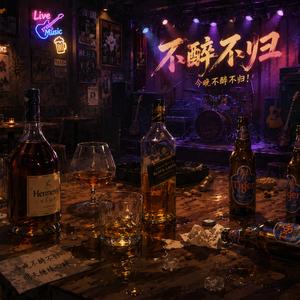 不醉不归