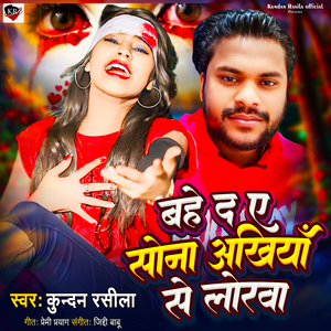 Bahe da Ye Sona Ankhiya Se Lorawa