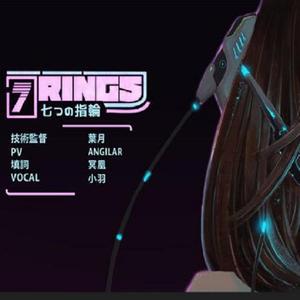 7Rings我很穷（中文填词）（翻自 Ariana Grande）