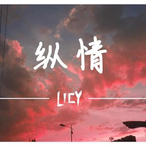 纵情（prod by Lv9）