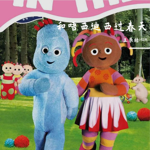 和唔西迪西过春天