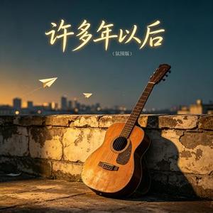 许多年以后
