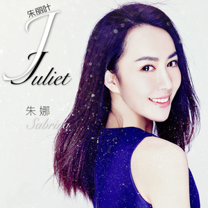 朱丽叶Juliet