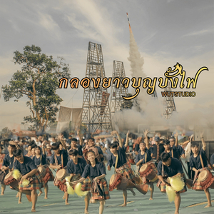 กลองยาวบุญบั้งไฟ