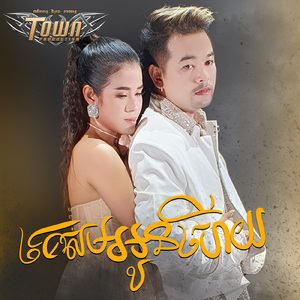 គេសមអូនហើយ