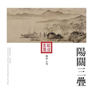 红音堂·戴茹·阳关三叠 (音药本草)
