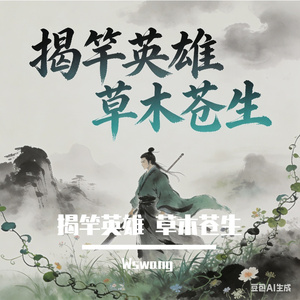 揭竿英雄草木苍生