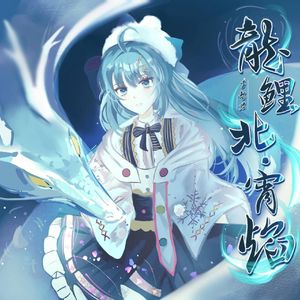 龙鲤北 · 宵焰 · 阑焰浮星