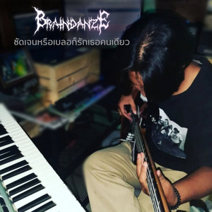 ชัดเจนหรือเบลอก็รักเธอคนเดียว