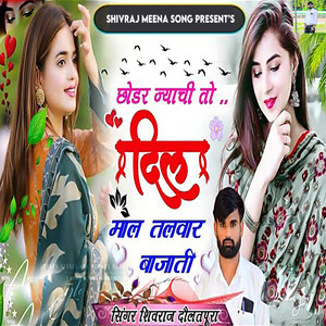 Chodar Nyachi To Dil Mal Talwar Bajati