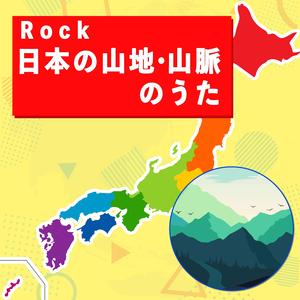 Rock 日本の山地・山脈のうた