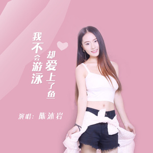 我不会游泳却爱上了鱼 (女版)