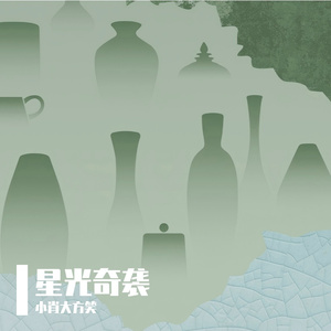 开心就要吃个饱
