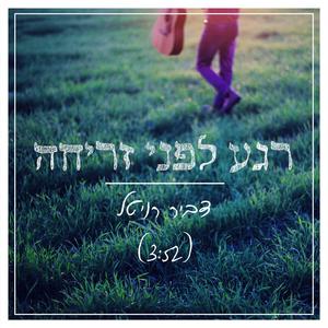 רגע לפני זריחה