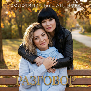 Разговор