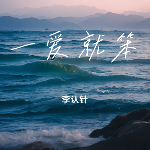 一爱就笨