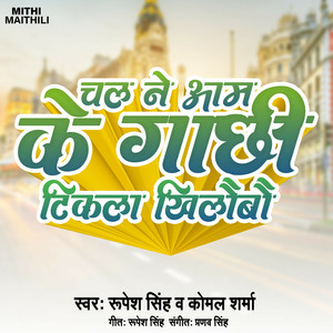 Chal Re Aam Ke jachhi Tikla Khilaubay