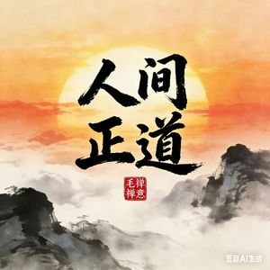 人间正道 2025