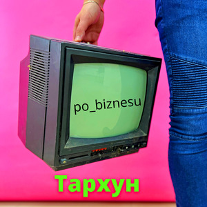 Тархун