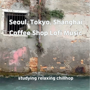 서울 카페 로파이 음악 I (Seoul Coffee Shop Lofi Music I)