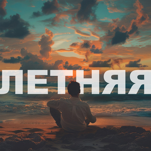 Летняя