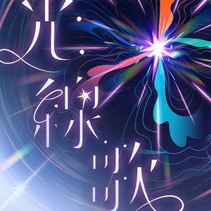 [game]光线歌 歌：初音未来