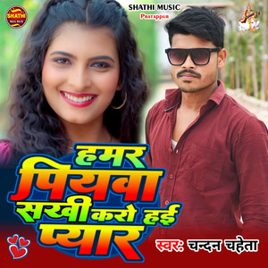 Hamr Piyava Sakhi Karo Hai Pyar