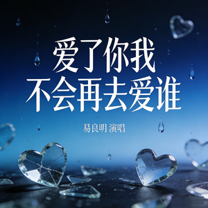爱了你我不会再去爱谁