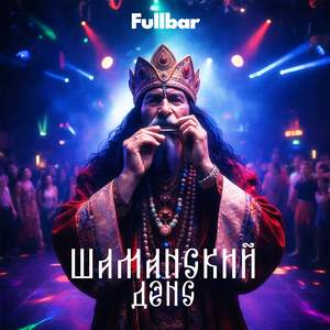 Шаманский дэнс