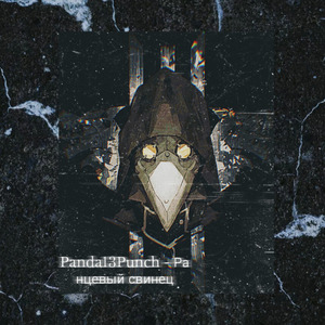 Ранцевый свинец