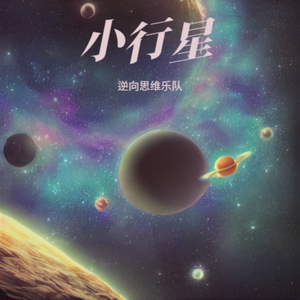 小行星 伴奏