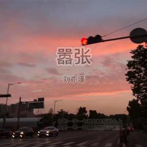 嚣张（走心版）