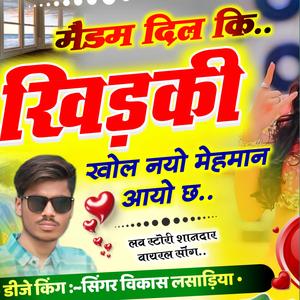 मेडम दिल कि खिड़की खोल नयो मेहमान आयो छ