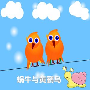 蜗牛与黄鹂鸟