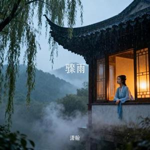 骤雨 (Cover 尚辰)