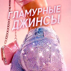 Гламурные джинцы