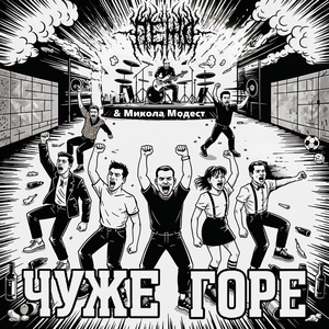 Чуже горе